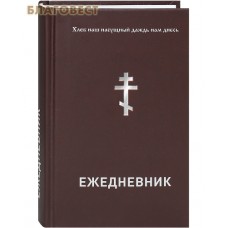 Ежедневник недатированный