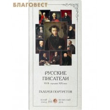 Галерея портретов. Русские писатели XVII-середина XIX века. Набор репродукций