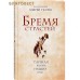 Бремя страстей. Тайная жизнь наших душ. Протоиерей Андрей Ткачев Бремя страстей. Тайная жизнь наших душ. Протоиерей Андрей Ткачев