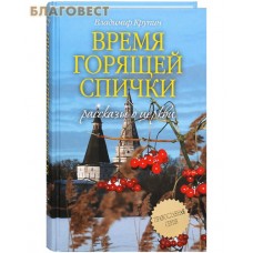 Время горящей спички. Рассказы о церкви. Владимир Крупин