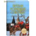 Время горящей спички. Рассказы о церкви. Владимир Крупин Время горящей спички. Рассказы о церкви. Владимир Крупин
