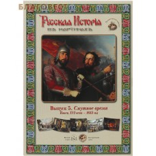 Русская история в картинах. Выпуск 5. Смутное время. Конец XVI-1613 год. Набор репродукций