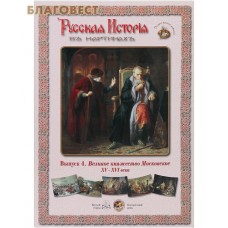Русская история в картинах. Выпуск 4. Великое княжество Московское. XV-XVI века. Набор репродукций