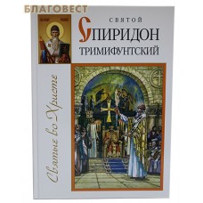 Святой Спиридон Тримифунтский