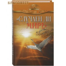 Случаен ли мир..? и другие истории