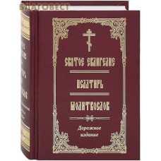 Святое Евангелие. Псалтирь. Молитвослов. Дорожное издание. Русский шрифт