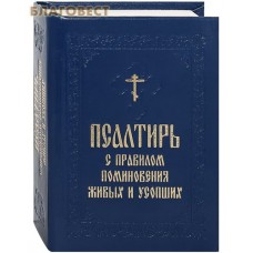 Псалтирь с правилом поминовения живых и усопших. Карманный формат. Русский шрифт