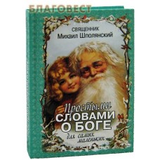 Простыми словами о Боге для самых маленьких. Священник Михаил Шполянский