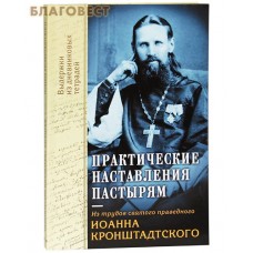 Практические наставления пастырям. Из трудов святого праведного Иоанна Кронштадтского