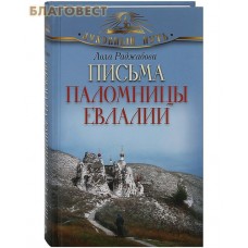 Письма паломницы Евлалии. Лола Раджабова
