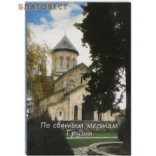 По святым местам Грузии