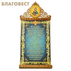 Панно-магнит "Молитва Господня"