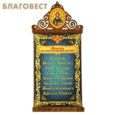 Панно-магнит "Молитва на благословение детей" с иконой Господа Вседержителя