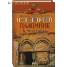 Палестинский паломник. Путевые записки о Священном Востоке. Протоиерей Александр (Анисимов)