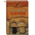 Палестинский паломник. Путевые записки о Священном Востоке. Протоиерей Александр (Анисимов) Палестинский паломник. Путевые записки о Священном Востоке. Протоиерей Александр (Анисимов)