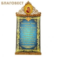 Панно-магнит "Богородице Дево, радуйся"