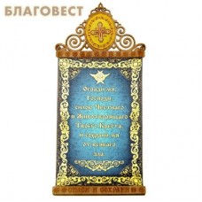 Панно-магнит "Молитва Кресту Господню"
