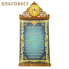 Панно-магнит "Молитва Святому Духу"