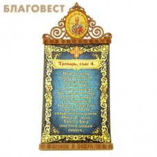 Панно-магнит Тропарь Святителю Николаю Чудотворцу