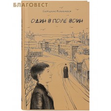 Один в поле воин. Екатерина Каликинская