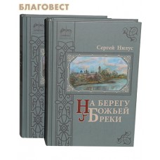 На берегу Божией реки в 2-х томах. Записки православного. Сергей Нилус