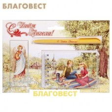 Набор подарочный "С днем Ангела" (ручка, блокнот, магнитная закладка)