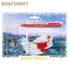 Набор подарочный "С днем Ангела" (ручка, блокнот, магнитная закладка)