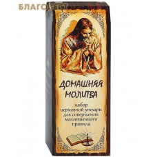 Набор церковной утвари для совершения молитвенного правила "Домашняя молитва"