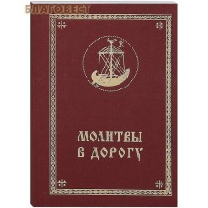 Молитвы в дорогу