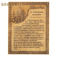 Молитва "Об Исцелении Больного", береста
