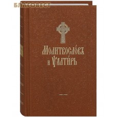 Молитвослов и Псалтирь. Церковно-славянский шрифт. Цвет в ассортименте