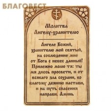 Молитва Ангелу-Хранителю на бересте