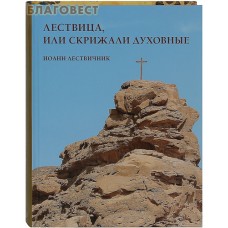 Лествица, или Скрижали духовные. Иоанн Лествичник