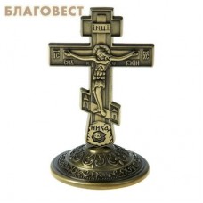Крест на подставке "Голгофа", бронзовый цвет