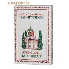 Ладан Афонский "Вифлеем" 500 гр. Пустынь Фиваида Русского Пантелеимонова монастыря