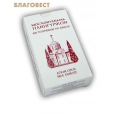 Ладан Афонский "Кипарис". 100 гр. Пустынь Фиваида Русского Пантелеимонова монастыря