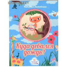 Куда девался дождь? Наталья Лясковская