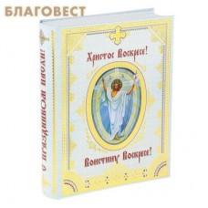 Книга-шкатулка "Христос Воскресе! Воистину Воскресе"