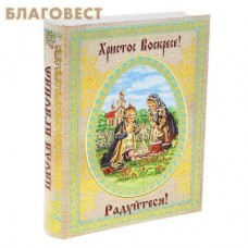 Книга-шкатулка "Христос Воскресе! Радуйтеся!"