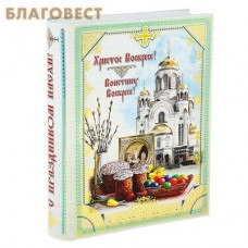 Книга-шкатулка "Христос Воскресе!"