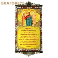 Икона-хоругвь с молитвой на подвесах "Молитва Ангелу Хранителю"