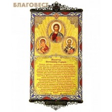 Икона-хоругвь с молитвой на подвесах "Молитва Оптинских старцев"