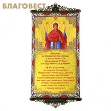 Икона-хоругвь с молитвой на подвесах "Молитва ко Пресвятой Богородице от бедствий и злых людей"