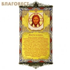 Икона-хоругвь с молитвой на подвесах "Молитва за родных"