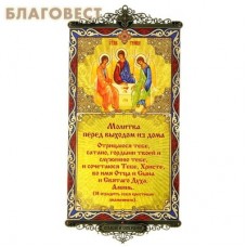 Икона-хоругвь с молитвой на подвесах "Молитва перед выходом из дома"
