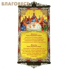 Икона-хоругвь с молитвой на подвесах "Молитва перед вкушением пищи и после"