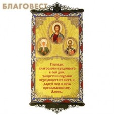 Икона-хоругвь с молитвой на подвесах "Молитва на благословение дома"