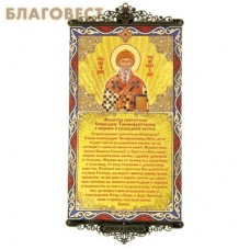 Икона-хоругвь с молитвой  на подвесах "Молитва Спиридону Тримифунтскому о мирном и безбедном житье"
