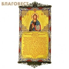 Икона-хоругвь с молитвой на подвесах "Ежедневная молитва святителя Филарета Московского"