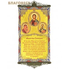 Икона-хоругвь с молитвой на подвесах "Молитва Господня"